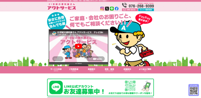 21世紀の便利屋さん アクトサービス