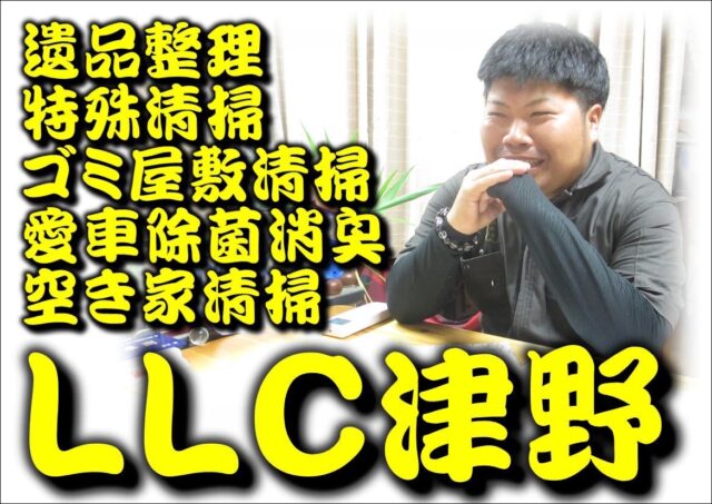遺品整理 特殊清掃 LLC津野