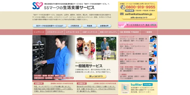 SSマークの生活支援サービス山形支店