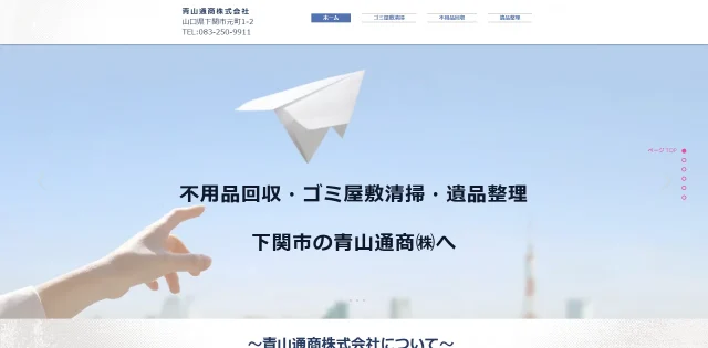 青山通商株式会社