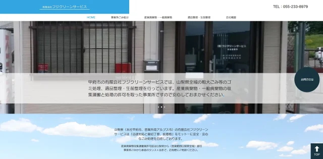 有限会社フジクリーンサービス