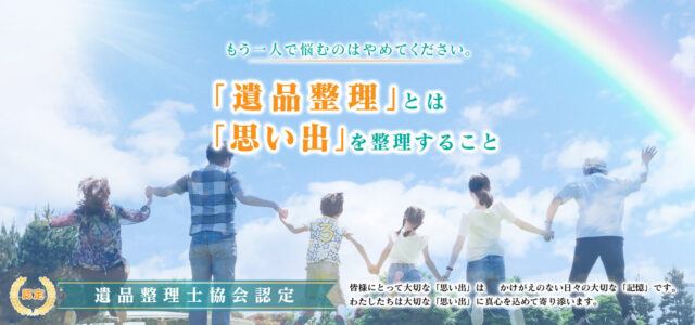 遺品整理山梨「TSUNAGU-ツナグ-」