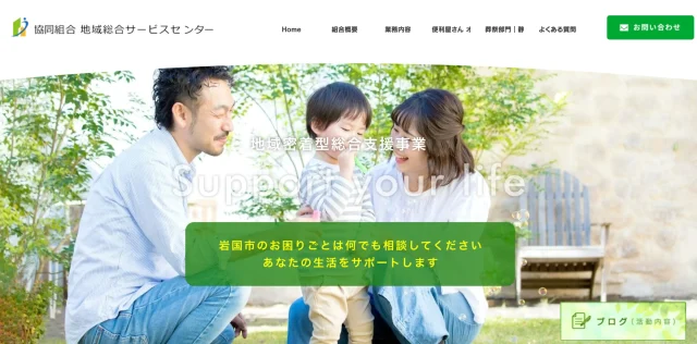 協同組合地域総合サービスセンター