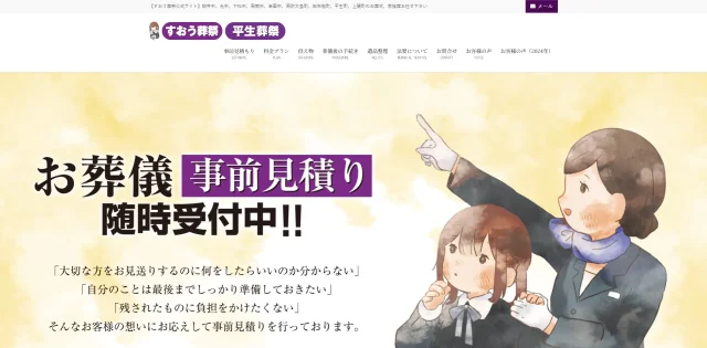 すおう葬祭（株式会社ヒラソー）