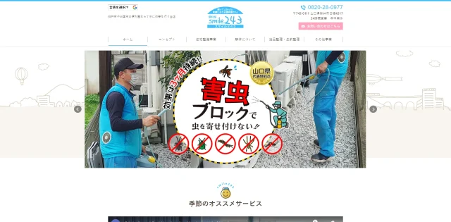 便利屋スマイル２４３柳井本店