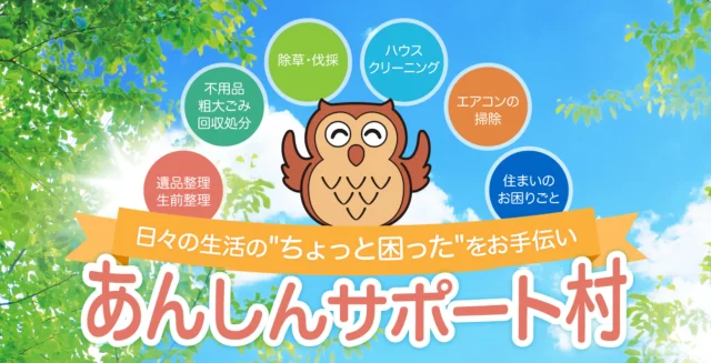 あんしんサポート村