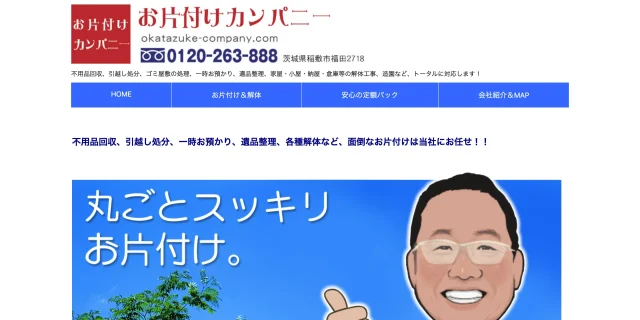 お片付けカンパニー