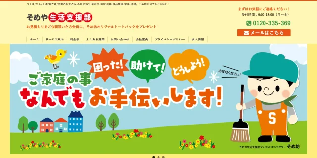 そめや生活支援部