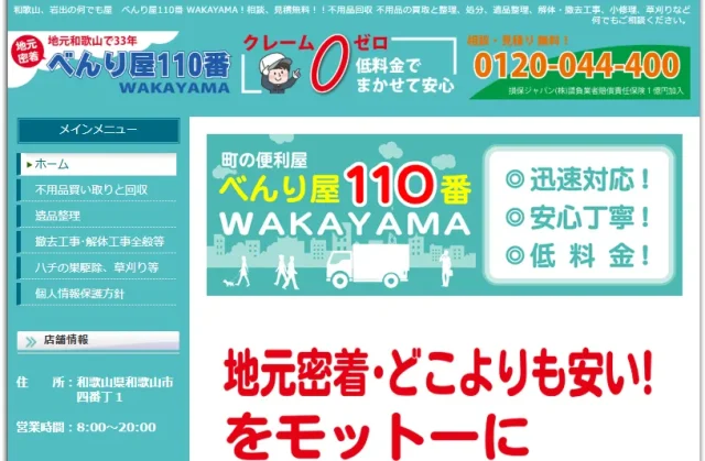 べんり屋110番 WAKAYAMA