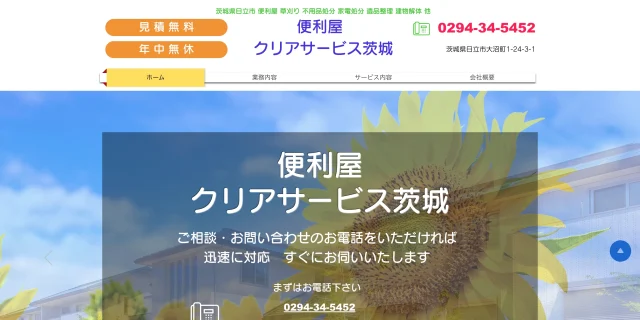 クリアサービス茨城