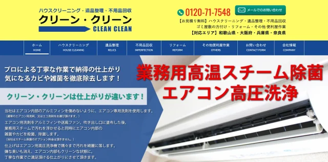 クリーン・クリーン