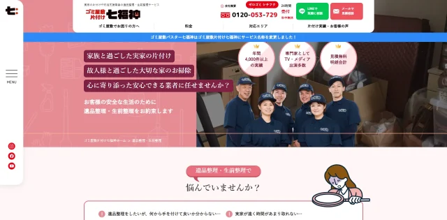 ゴミ屋敷片付け七福神 和歌山店