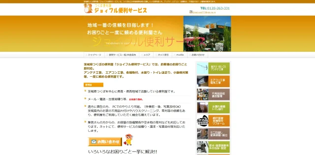 ジョイフル便利サービス