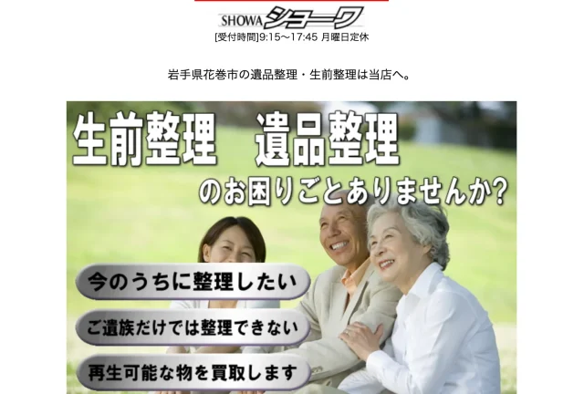 総合リサイクルショップ	ショーワ