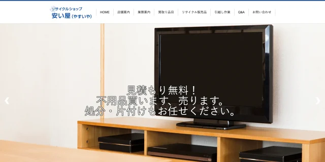 リサイクルショップ 安い屋（やすいや）