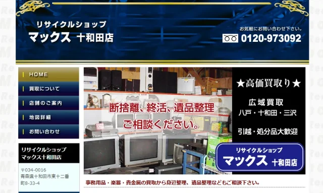 リサイクルショップマックス十和田店