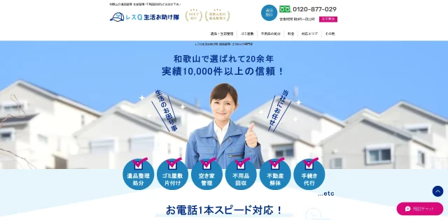 レスＱ生活お助け隊