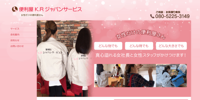 便利屋K.Rジャパンサービス