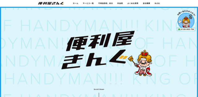 便利屋きんぐ白山店