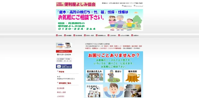 便利屋よしみ協会