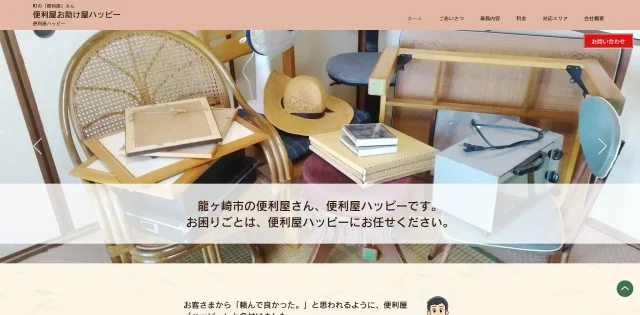 便利屋ハッピー