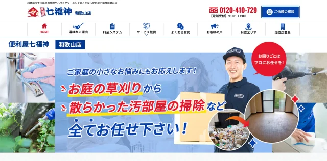 便利屋七福神和歌山店