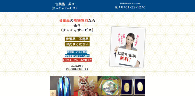 古美術 茶々（チャチャサービス）