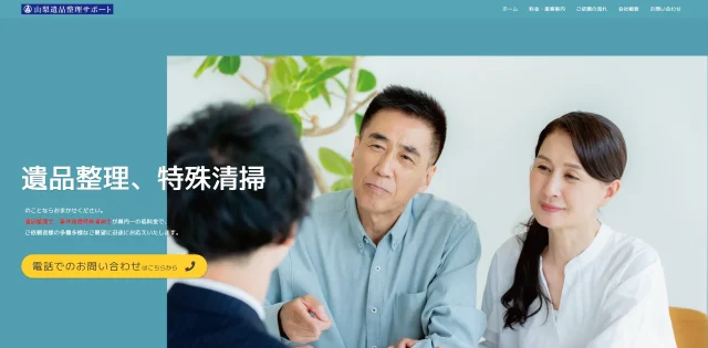 山梨遺品整理サポート