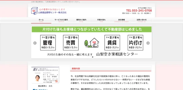 山梨遺品整理センター株式会社