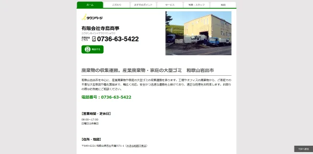 有限会社寺島商事