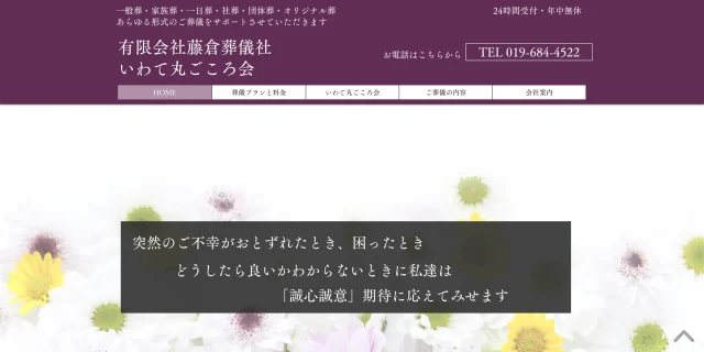 有限会社藤倉葬儀社  ​いわて丸ごころ会