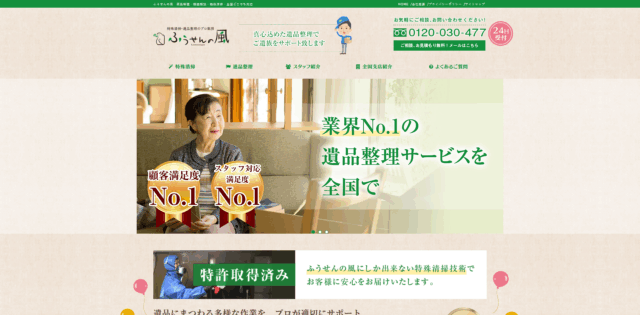 「遺品整理 ふうせんの風」久喜支店