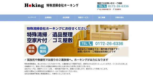 特殊清掃会社ホーキング