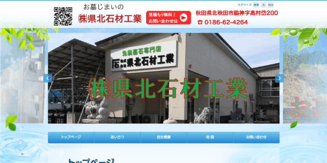 株式会社 県北石材工業