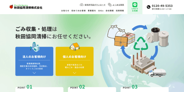 秋田協同清掃株式会社