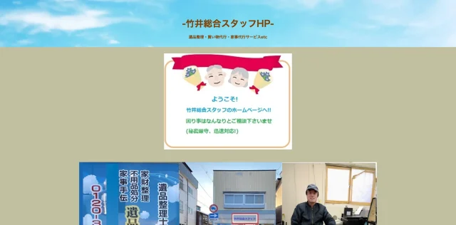 竹井総合スタッフ