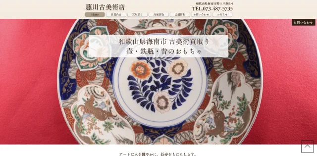 藤川古美術店