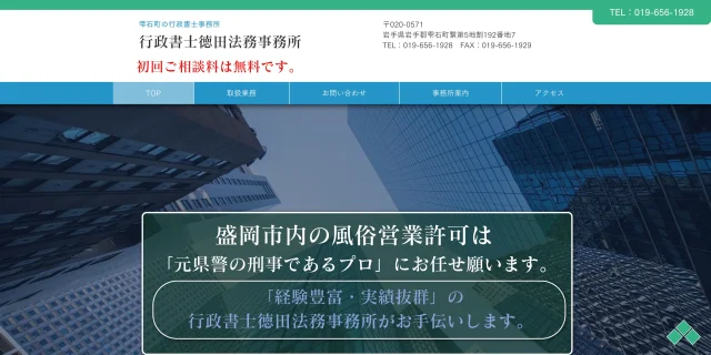 行政書士徳田法務事務所