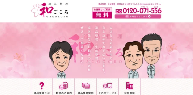 遺品整理 和ごころ