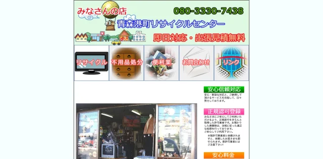 青森港町リサイクルセンター