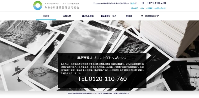 青森県遺品整理事業協同組合