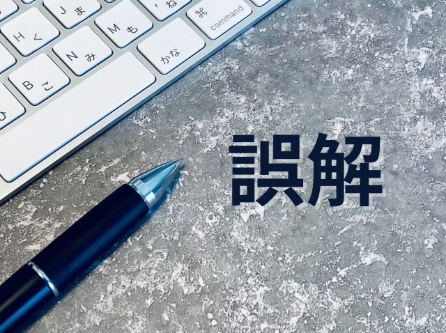 よくある誤解とトラブル事例