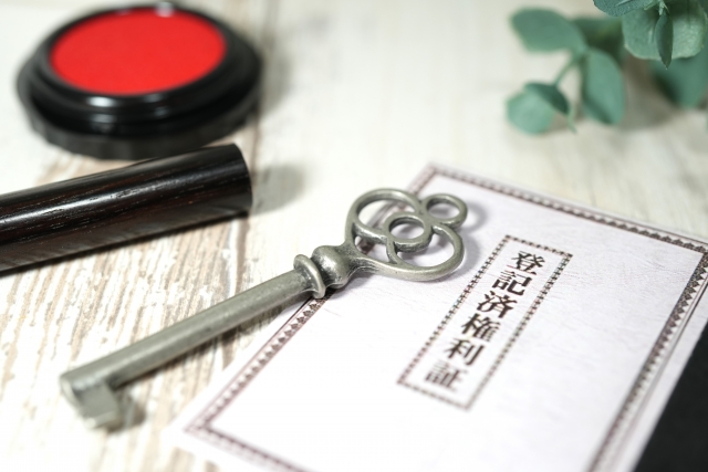 不動産関連の書類