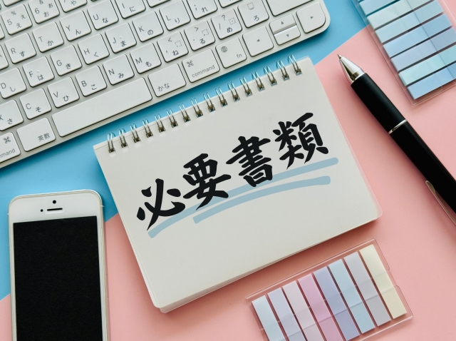 必要書類の確認